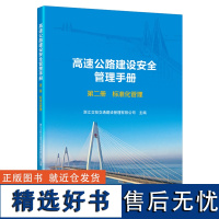 高速公路建设安全管理手册 第二册 标准化管理