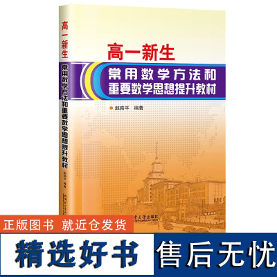 [正版]高一新生常用数学方法和重要数学思想 赵南平 哈尔滨工业大学出版社