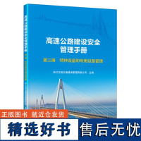 高速公路建设安全管理手册 第三册 特种设备和专用设备管理