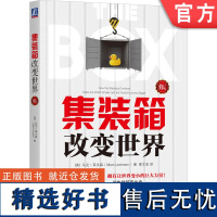 正版 集装箱改变世界 修订版 马克 莱文森 发明史 码头 卡车司机 港口 标准制定 港口 规模 生产发货 海运 货运