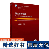 卫生财务管理(第2版) 2023年8月学历教材 9787117348591