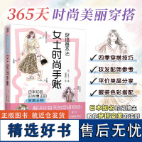 [正版]穿搭基本法 女士时尚手账 Ins人气时尚插画师yopipi的首本穿搭手账风格配色妆发四季穿搭技巧妆发配饰平价分享