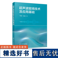 超声波能场技术及应用基础 严鲁涛 超声发生装置设计 超声波场超声换能器 超声加工理论与实验全解析 机械加工技术人员阅读