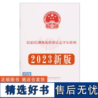 全新正版 2023新版 检验检测机构资质认定评审准则 赠条文释义电子版 中国标准出版社