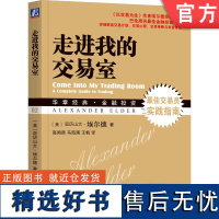 正版 走进我的交易室 亚历山大 埃尔德 金融丛林 菜鸟交易指南 股票 期货 期权 自律 技术指标 资金管理公式 行动