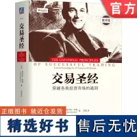 正版 交易金典 布伦特 奔富 经典 金融投资 亏损真相 心理因素 通用原则 情绪指向 随机市场 风险管理 财务边界