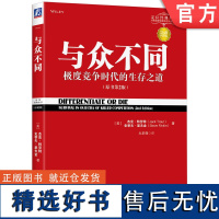 正版 与众不同 极度竞争时代的生存之道 珍藏版 火华强 营销销售 产品价值 创造性 廉价 客户导向 质量驱动 差异化