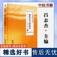 祖药良方治验录 吕志杰 主编 经方祖药通释与应用丛书 中国医药科技出版社 中医书 中医药方