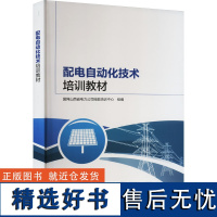 配电自动化技术培训教材 国网山西省电力公司技能培训中心 编 能源与动力工程专业科技 正版图书籍 中国电力出版社