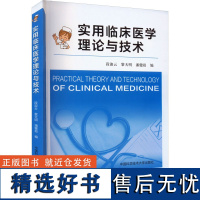 实用临床医学理论与技术 段淑云,黎天明,潘健崧 编 临床医学生活 正版图书籍 中国科学技术大学出版社