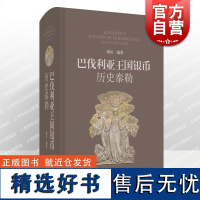 巴伐利亚王国银币——历史泰勒 刘兵编著详解德系巴伐利亚泰勒银币上海科学技术出版社钱币收藏鉴赏