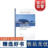 复杂空间结构设计关键技术研究——以上海天文馆为例 上海科学技术出版社