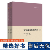 文史通义新编新注(全二册) 仓修良文集 (清)章学诚 著 仓修良 编注 商务印书馆