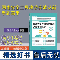 [正版新书] 网络安全工具攻防实战从新手到高手:微课版 网络安全技术联盟 清华大学出版社 计算机网络-网络安全