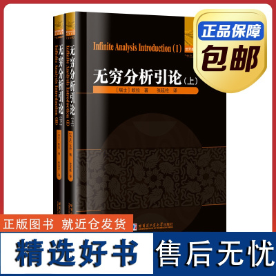 正版 无穷分析引论上下 欧拉 平装版套装 哈工大出版社刘培杰