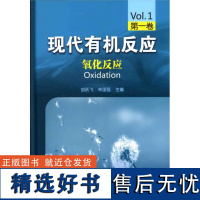 现代有机反应--氧化反应(第一卷)