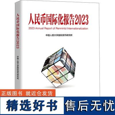 人民币国际化报告 2023 更广泛多层次经贸合作 中国人民大学国际货币研究所 著 金融经管、励志 正版图书籍