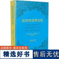 法律智慧警句集 (德)古斯塔夫·拉德布鲁赫 著 舒国滢 译 法学理论社科 正版图书籍 中国法制出版社