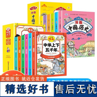 少年读漫画中华上下五千年+中国历史套装全12册 有声美绘版看漫画学历史遨游中华上下五千年经典国学历史