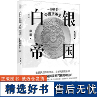 白银帝国 一部新的中国货币史 修订版 徐瑾 著 金融经管、励志 正版图书籍 上海人民出版社