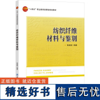 纺织纤维材料与鉴别 纺织纤维材料与鉴别纤维素纤维蛋白质纤维化学纤维技能主训练