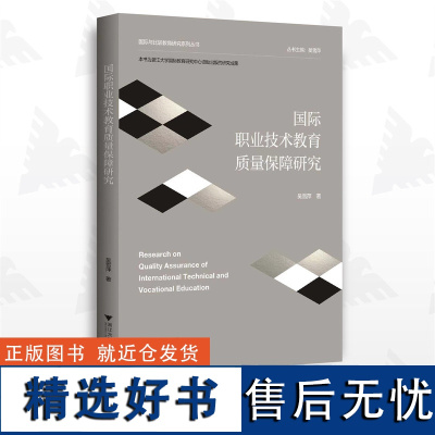 国际职业技术教育质量保障研究/国际与比较教育研究系列丛书/吴雪萍/浙江大学出版社