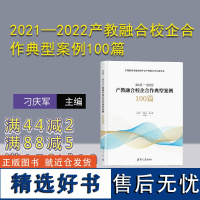 [正版新书]2021—2022产教融合校企合作典型案例100篇 刁庆军、李桂云、徐云清 清华大学出版社 案例;产教融合