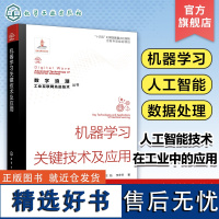 数字浪潮 工业互联网先进技术丛书 机器学习关键技术及应用 王喆 矩阵型分类学习技术多视角学习技术 人工智能技术在工业中的