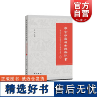 中古中国的女性与社会 中西书局