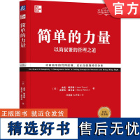 正版 简单的力量 以简驭繁的管理之道 经典重译版 杰克 特劳特 信息 竞争对手 战略 顾客导向 年度预算 组织 营销