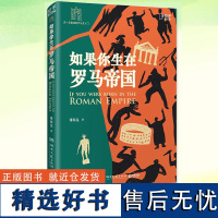 正版 如果你生在罗马帝国 薄海昆 罗马史入门之书 罗马大事记年表 欧洲史世界史趣味历史西方文化屋大维科普书籍