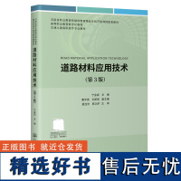 道路材料应用技术(第3版)