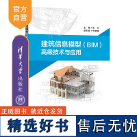 [正版新书] 建筑信息模型(BIM)高级技术与应用 朱力 清华大学出版社 计算机辅助设计