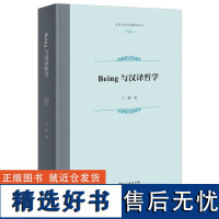 Being与汉译哲学 北京大学汉语哲学丛书 王路 著 商务印书馆