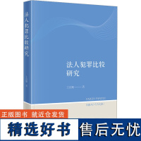 法人犯罪比较研究 王良顺 著 法学理论社科 正版图书籍 法律出版社