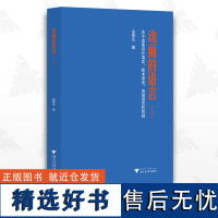 动画的语言(上)——关于动画设计语言、技术语言、地域语言的思辨/徐振东/浙江大学出版社/上册