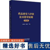 药品研究与评价技术指导原则2020年