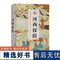 河西探险 斯坦因西域考古探险记 [英]奥里尔·斯坦因 著 巫新华 译 商务印书馆