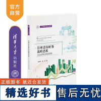 [正版新书] 管理者的财务战略思维 宋晓华、蔡松 清华大学出版社 财务思维;企业决策;风险控制