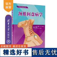 [正版新书] 颈椎间盘病学 王霞 李政 吴松江 清华大学出版社 ①颈椎-椎间盘-脊柱病-诊疗