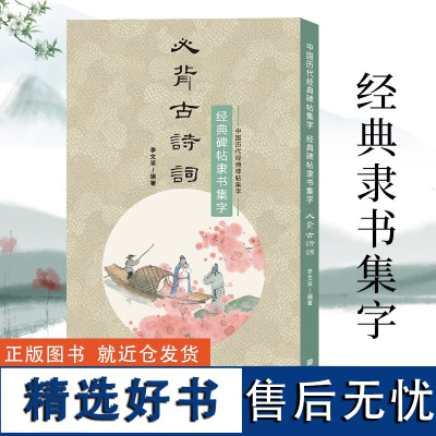 经典碑帖隶书集字必背古诗词75首 中小学生毛笔书法初学者入门临摹练字帖 提高儿童课外阅读能力+书法审美艺术书籍