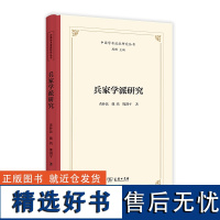 兵家学派研究 中国学术流派研究丛书 黄朴民 魏鸿 熊剑平 著 商务印书馆