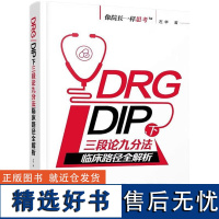 DRG/DIP下三段论九分法临床路径全解析 像院长一样思考 DRG病组开包DIP病种临床路径优化与精细化运营管理培训用书