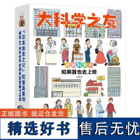 大科学之友经典科普书:如果我也去上班(共6册)