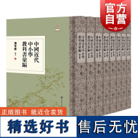 中国近代中小学教科书汇编清末卷历史 上海辞书出版社