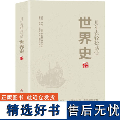 [正版]用年表轻松读懂世界史 历史知识一读就上瘾的世界通史简史文明史人类起源趣说世界史中国通史书籍