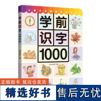 学前识字1000幼儿启蒙看图识字大全 儿童幼小衔接入学准备识字卡片宝宝字卡小学识字书 幼儿认字