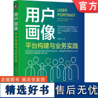 正版 用户画像 平台构建与业务实践 张型龙 平台定位 OLAP OLTP 场景特征 建模类型 技术发展 算法 运营