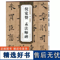 唐:褚遂良倪宽赞孟法师碑/历代碑帖精粹 编者:薛元明 著 书法/篆刻/字帖书籍艺术 正版图书籍 安徽美术出版社