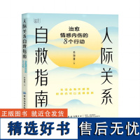 人际关系自救指南:治愈情感内伤的8个行动 人际关系自救指南——治愈情感内伤的8个行动